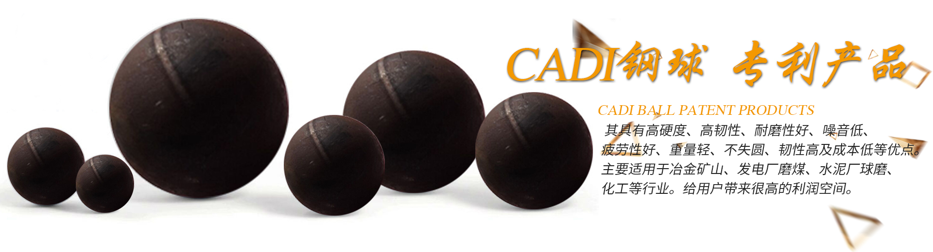 CADI鋼球